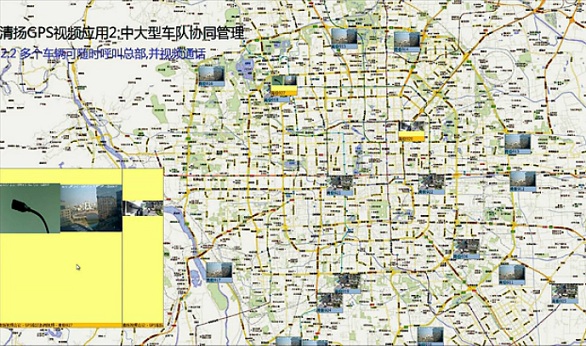 清扬gps车辆视频2:中大型车队GPS协同束缚