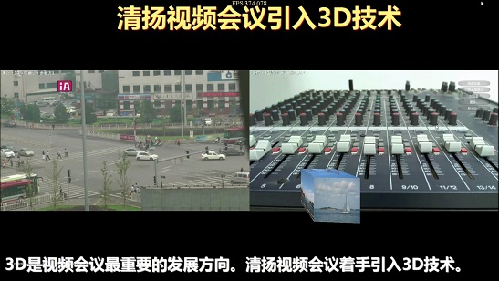 3D视频会议-清扬视频会议引入3D技术
