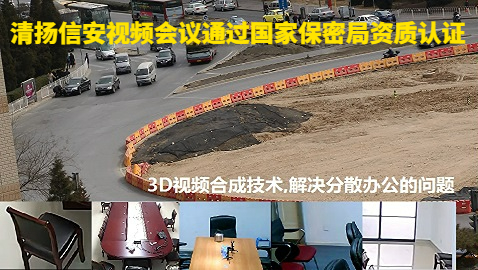 涉密视频会议