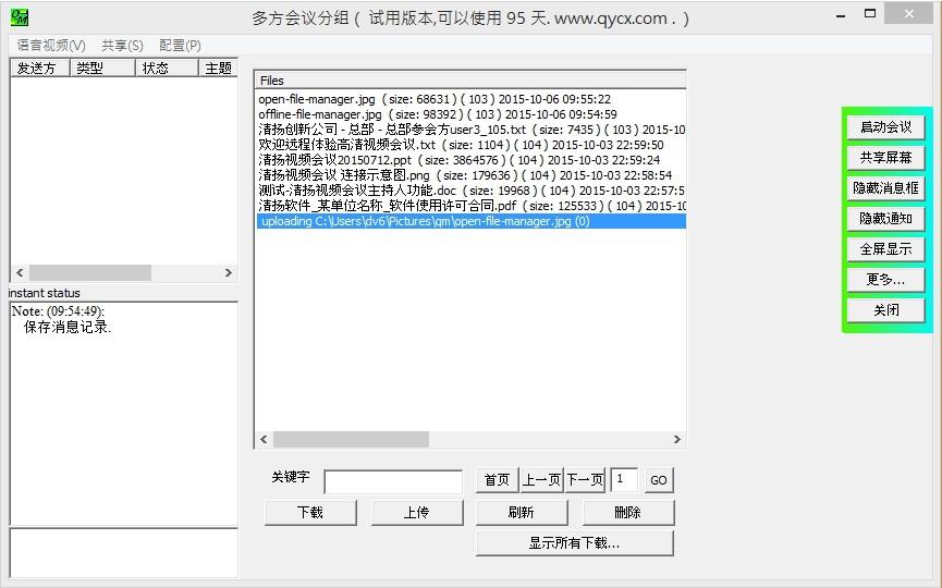 离线文件管理界面