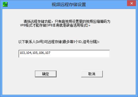 共用端-視頻遠端存放設置-允許存儲的用戶端ID