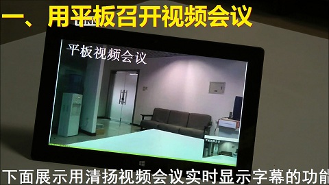 清扬视频会议:平板视频会议,移动视频会议