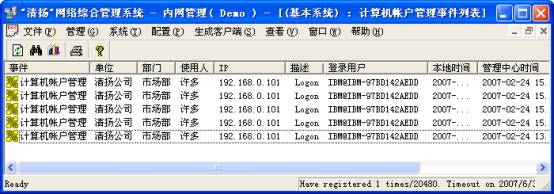 清揚內網管理軟體-行為管理功能:禁用超級用戶許可權或禁用管理員許可權的日誌資訊